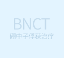 硼中子俘获治疗（BNCT）——治疗脑瘤的黑科技
